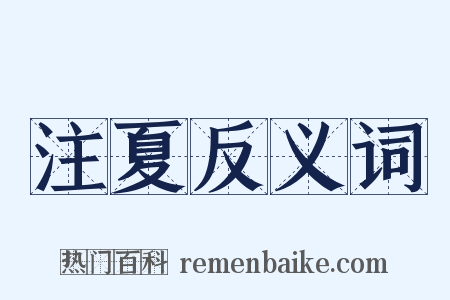 注夏反义词是什么意思的图片